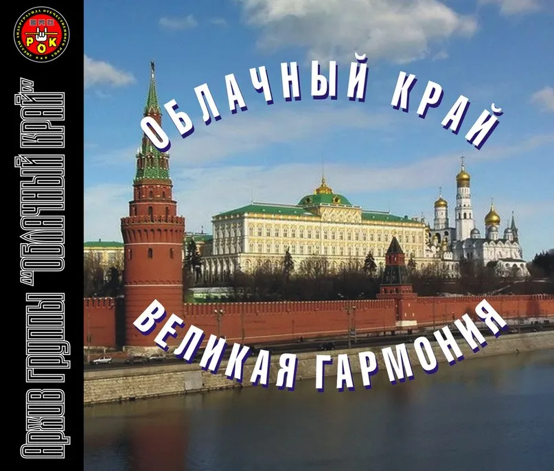 💿 Слушать: Великая Гармония